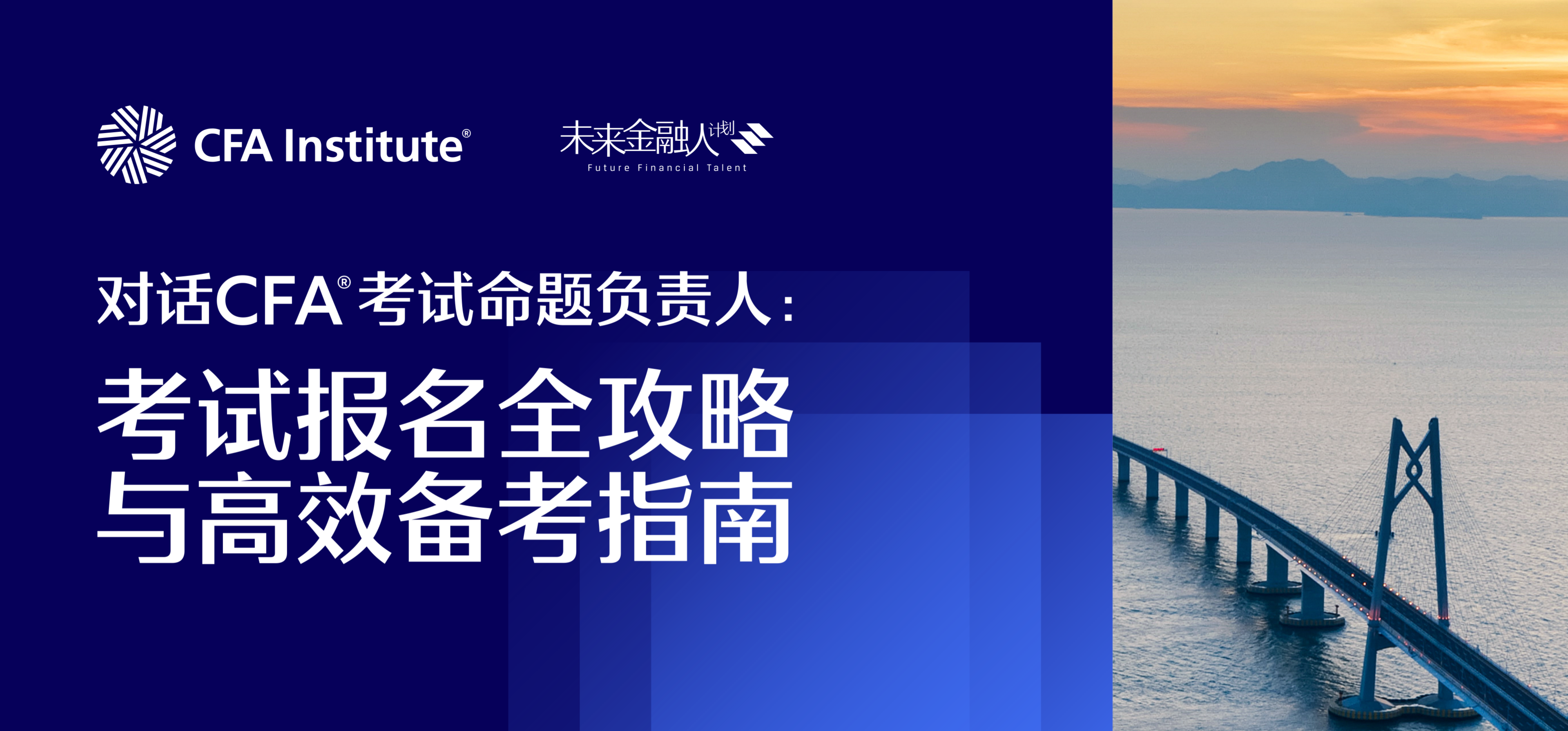 对话CFA®考试命题负责人：考试报名全攻略与高效备考指南