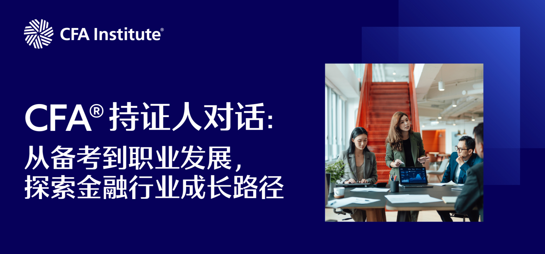 CFA®持证人对话：从备考到职业发展，探索金融行业成长路径