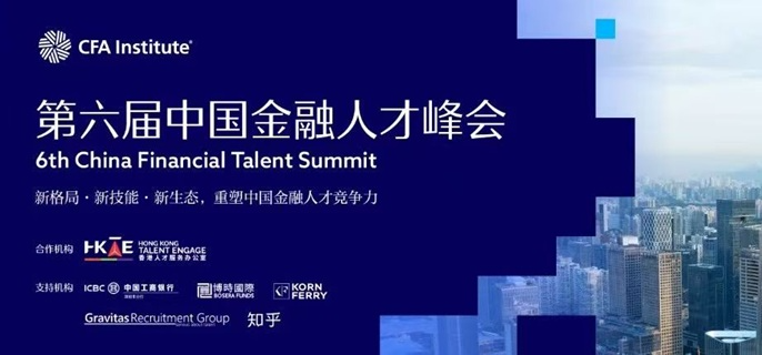 第六届中国金融人才峰会