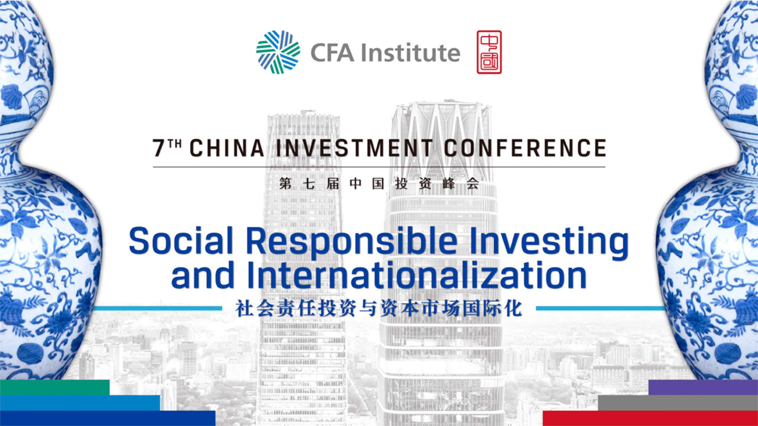 2018 · 第七届CFA Institute中国投资峰会
