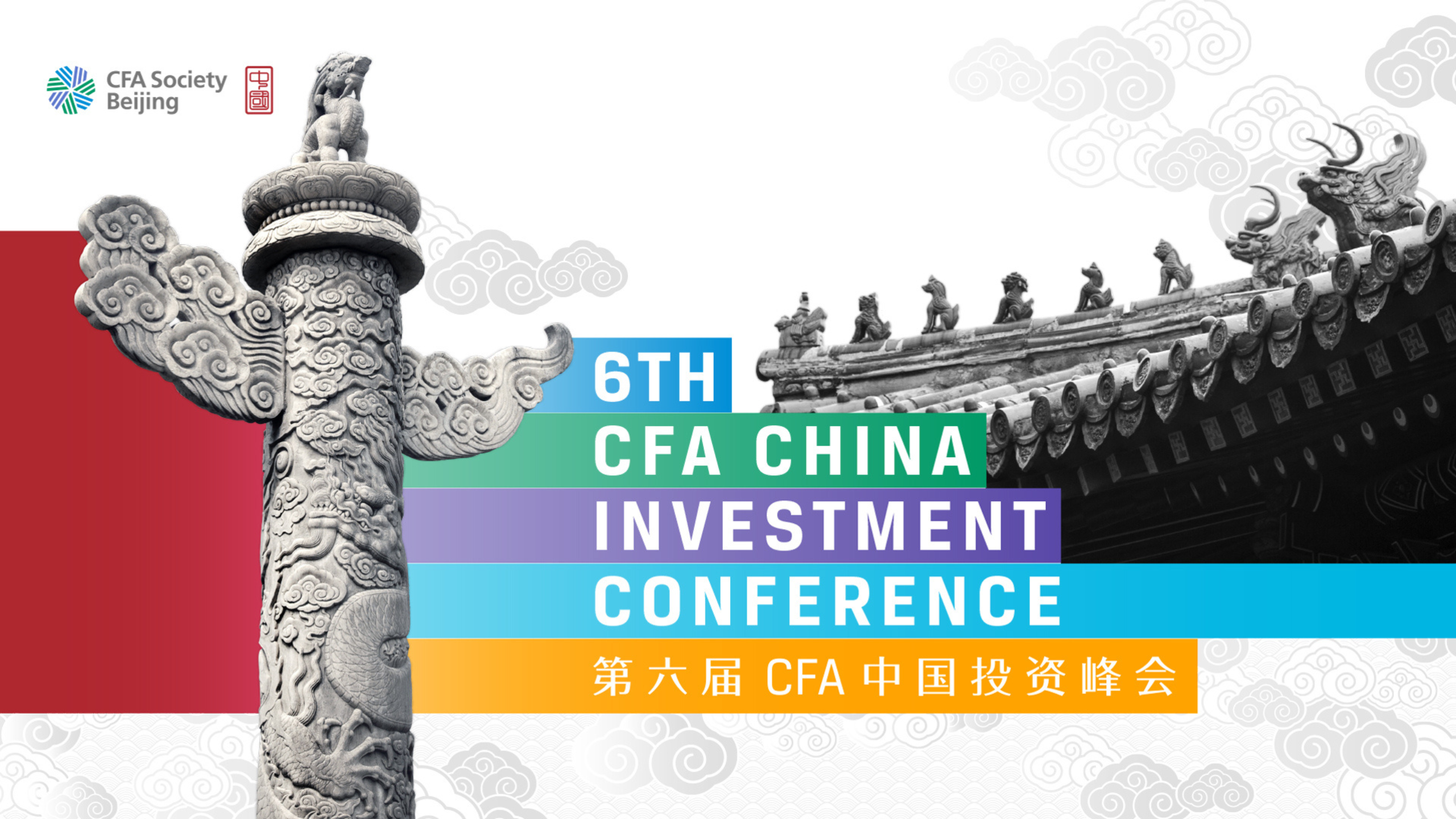 2017 · 第六届CFA协会中国投资峰会