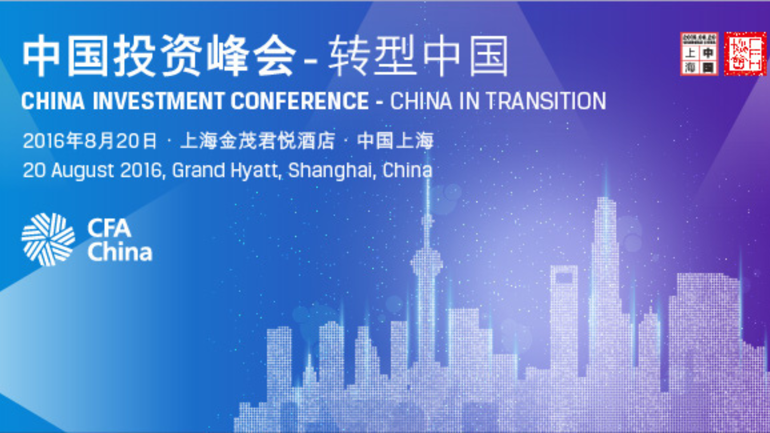 2016 · 第五届CFA Institute中国投资峰会